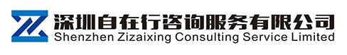 深圳自在行咨询服务有限公司